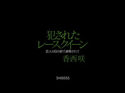 [SNIS-055] 被侵犯的蕾丝女王 在恋人面前被凌辱 香西咲【破解】 - 1of5