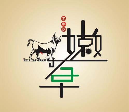 老牛吃嫩草