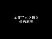 [XVSR-232] 全身フェラ抜き 長瀬麻美 - 1of5